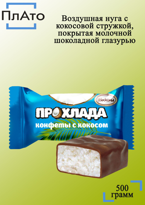 Конфета прохлада с кокосом 40г