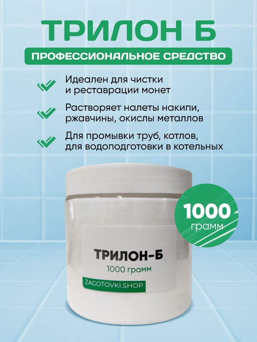 Трилон Б 1000 грамм/Динатриевая соль/Для чистки монет. - купить с ...