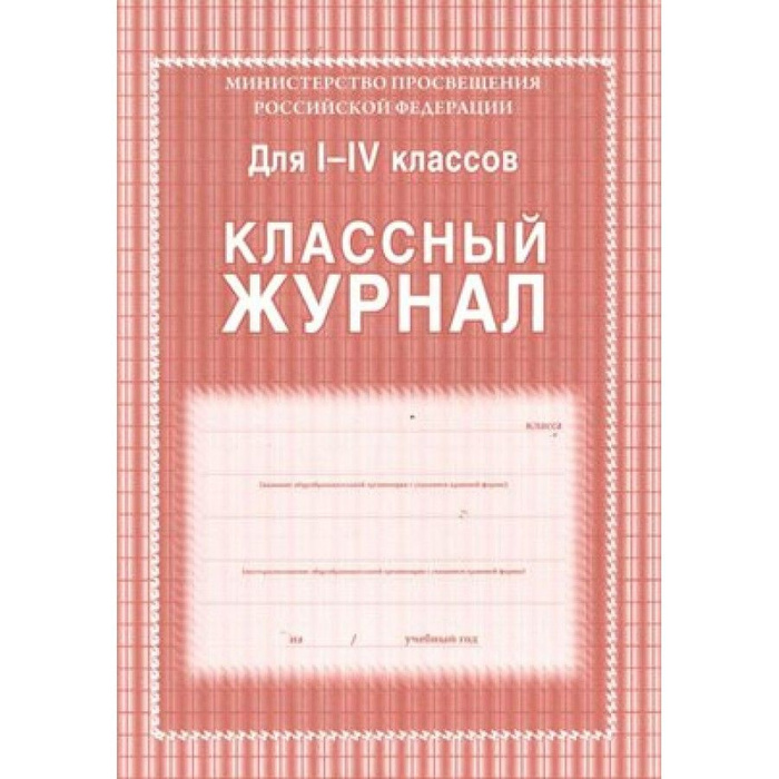 Классный журнал для 1-4 классов. КЖ -33/1. - купить с доставкой по ...