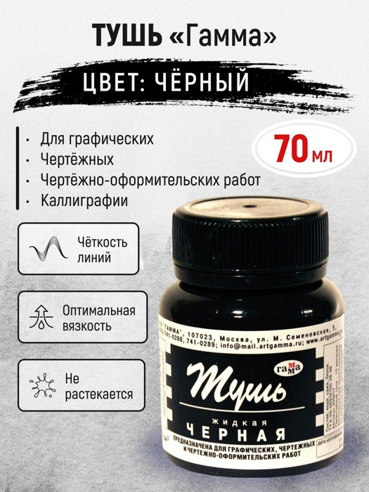 Тушь для рисования, каллиграфии, рапидографа 70мл. - купить с доставкой ...