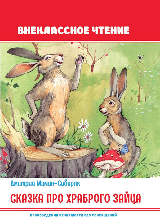 Сказка про храброго зайца - купить с доставкой по выгодным ценам в ...