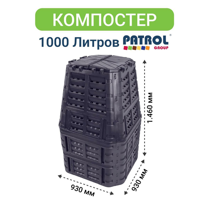 Компостер садовый 1000 Patrol, емкость для компоста на дачу - купить с ...