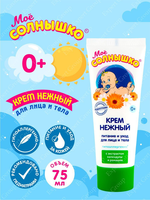 Крем детский нежный Моё Солнышко 75 мл. - купить с доставкой по ...