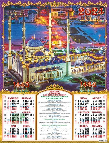 Мусульманский календарь 2024г. Календарь мусульман 2024. Исламский календарь на 2024 год. Мусульманский календарь на февраль 2024.