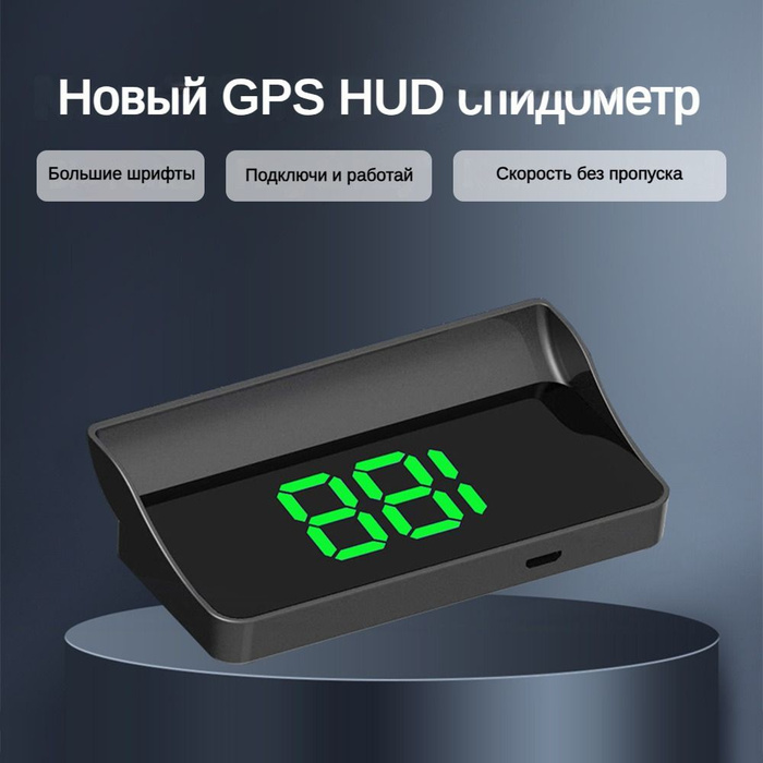 Проектор На Лобовое Стекло/GPS-спидометр/ Дисплей Скорости Миль В Час ...