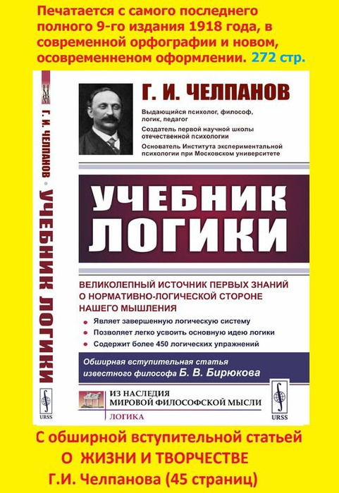 Челпанов логика. Учебник логики. Учебник логики Чулпанова.