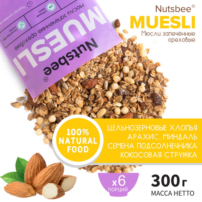 МЮСЛИ ГРАНОЛА Ореховые с миндалем 300 г, запеченные, хрустящие, готовый ...