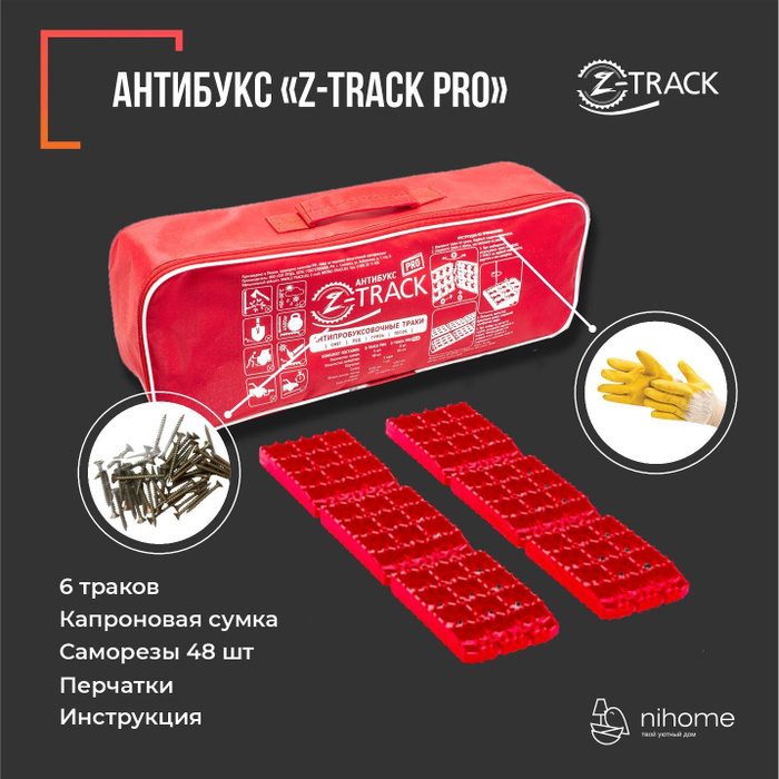 Противобуксовочные траки/ленты Антибукс Z-TRACK Pro -  с .