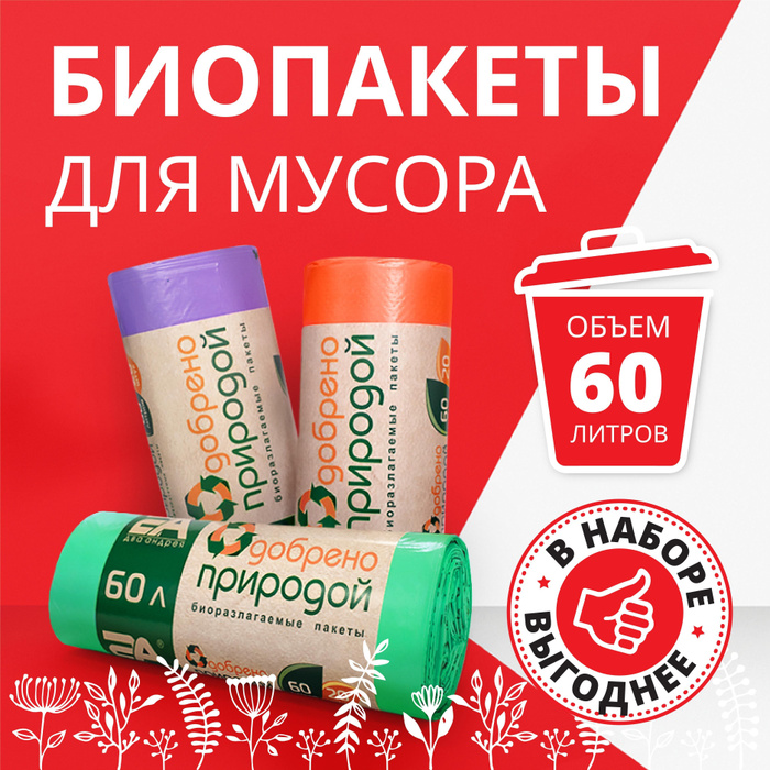 Набор пакетов для мусора, мусорные мешки биоразлагаемые, 60 л, 3 рулона ...