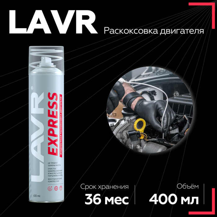 Раскоксовка двигателя LAVR Express без замены масла, 400 мл / ln2511. Ln2511.