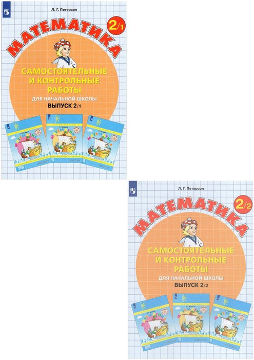Математика 2 класс Комплект Самостоятельные и контрольные работы В 2-х ...
