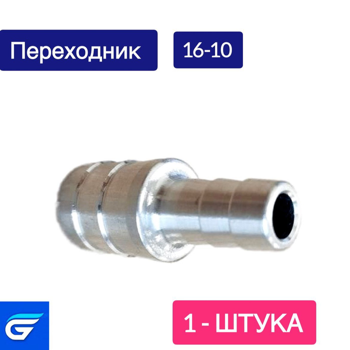 Переходник тосольный алюминиевый для ГБО 16 - 10 (1 ШТУКА) - арт. 16-10 ...