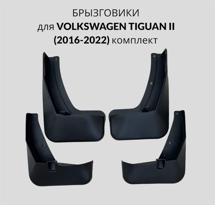 Передние брызговики тигуан. Брызговики Tiguan 2. SRTK брызговики Tiguan 2. Клипса брызговика Tiguan 2. Брызговики Тигуан 1 Рестайлинг.