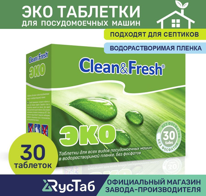 Таблетки для посудомоечной машины эко "Clean&Fresh" Всё в 1 / 30 штук ...