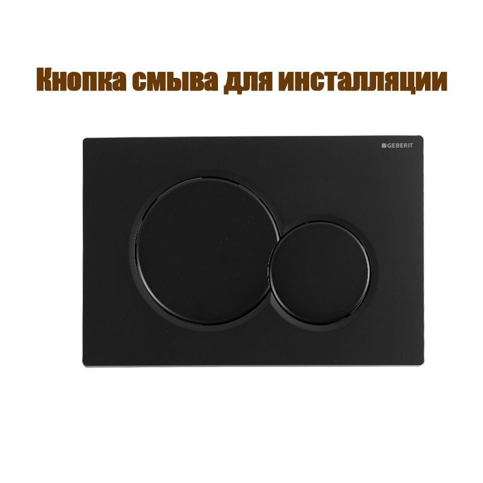 Кнопка инсталляции GEBERIT SIGMA 01 черная, кнопка смыва для унитаза ...