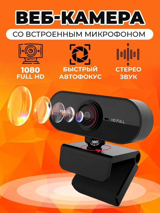 Веб камера с микрофоном для компьютера и ноутбука / web камера FullHD ...