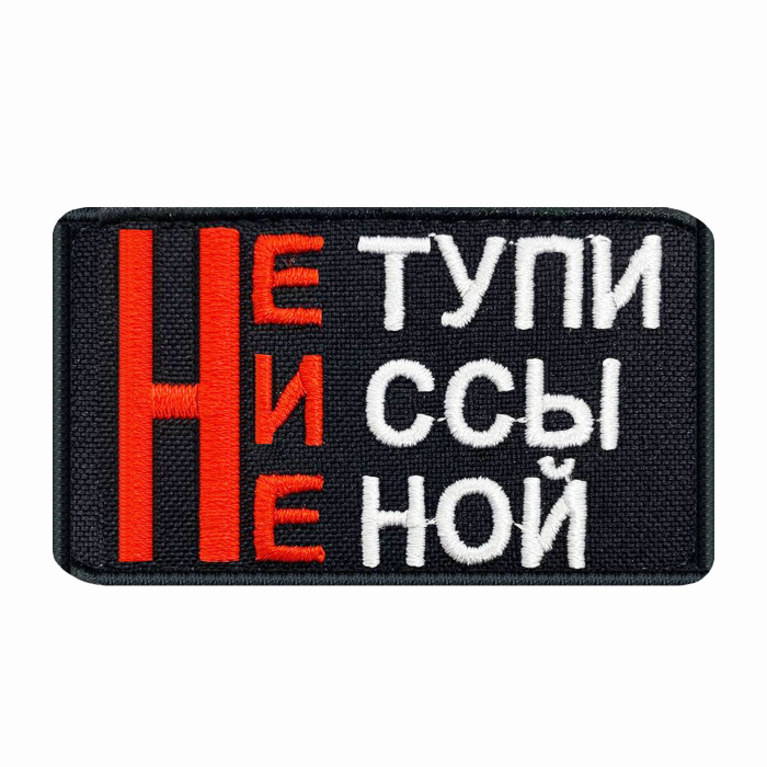 Не тупи слушать. Шеврон не тупи не ссы не Ной. Не тупи не ссы не Ной нашивка.