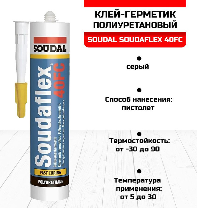 Клей герметик соудафлекс. Герметик Soudaflex 40 FC. Герметик полиуретановый Soudaflex 40 FC 600 мл серый. Полиуретановый герметик Soudaflex 40 FC коричневый,.