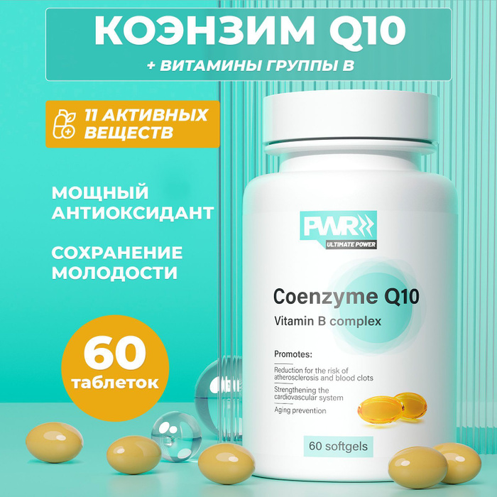 PWR Коэнзим q10 с витаминами группы б В В1 В2 В3 В5 В6 В9 В12 Н h b