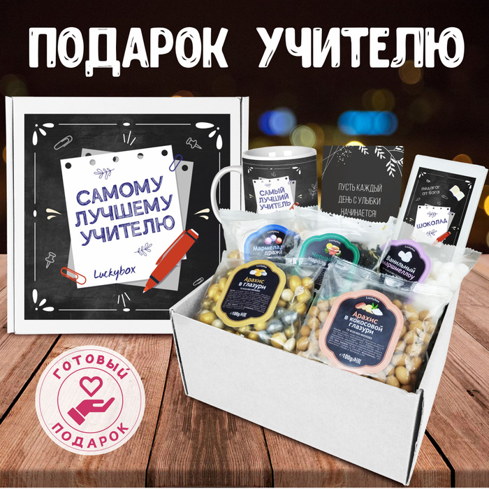 Подарочный набор Luckybox "Самый лучший учитель" подарок день Рождения ...