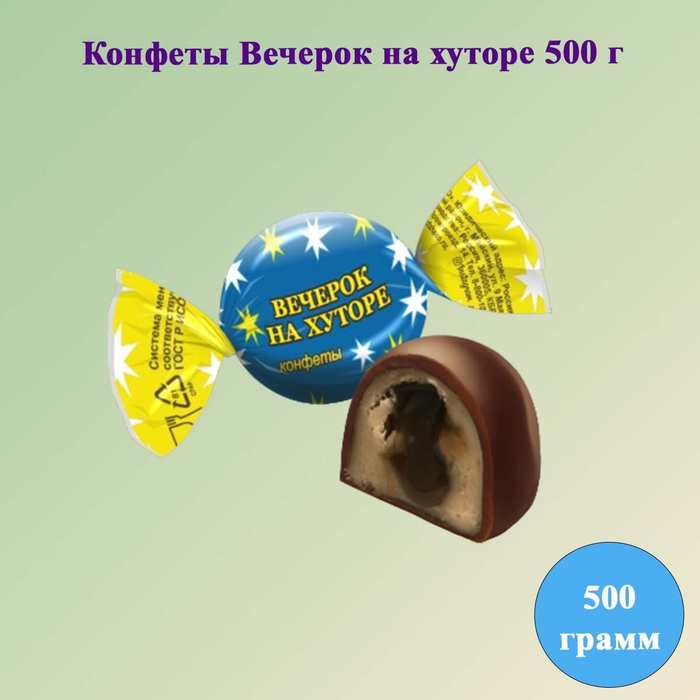 Конфеты Вечерок на хуторе 500 г Жако - купить с доставкой по выгодным ...