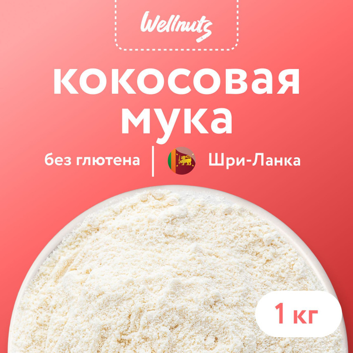 Натуральная кокосовая мука мелкого помола 1 кг. Мука кокосовая Wellnuts ...