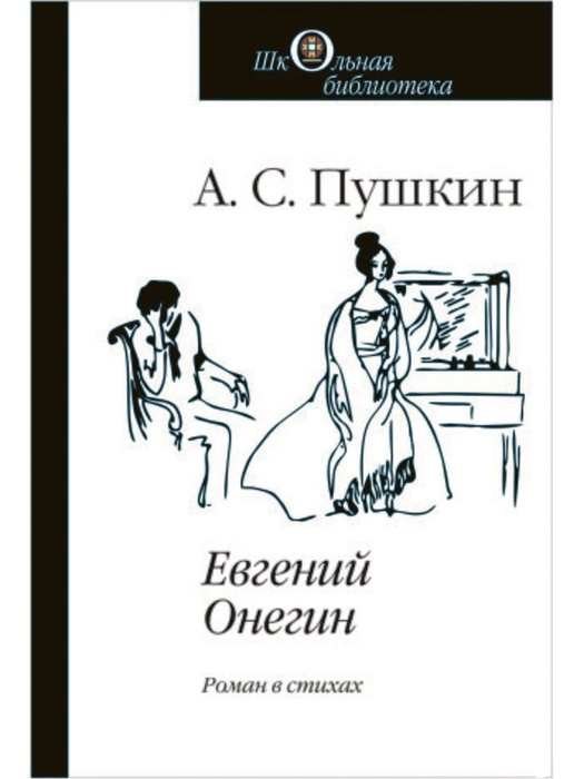 Евгений Онегин | Пушкин Александр Сергеевич - купить с доставкой по ...