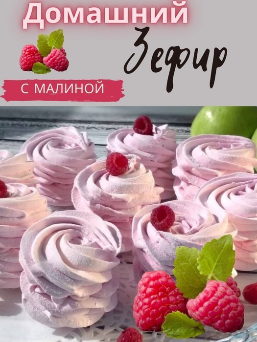 Малиновый зефир