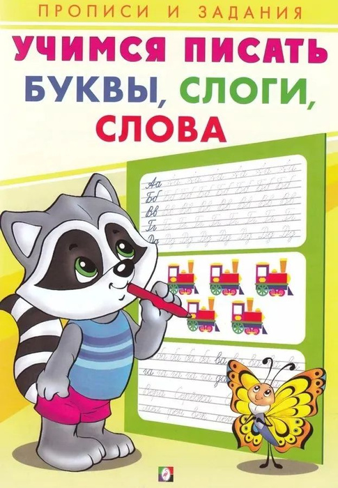 Учимся писать. Буквы, слоги, слова | Даль Владимир Иванович - купить с ...