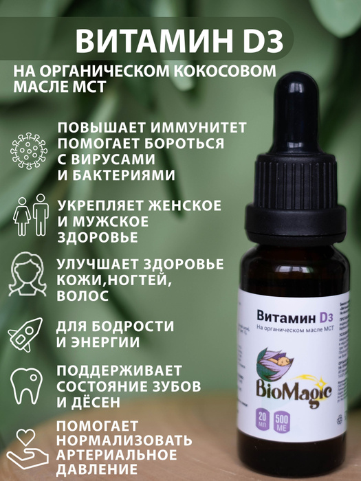 BioMagic, Витамин Д3 жидкий, 20 мл - купить с доставкой по выгодным ...