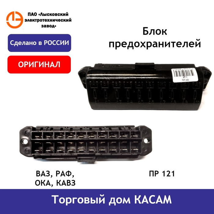 Блок предохранителей ПР 121 ВАЗ, РАФ, ОКА, КАВЗ - купить по низкой цене ...