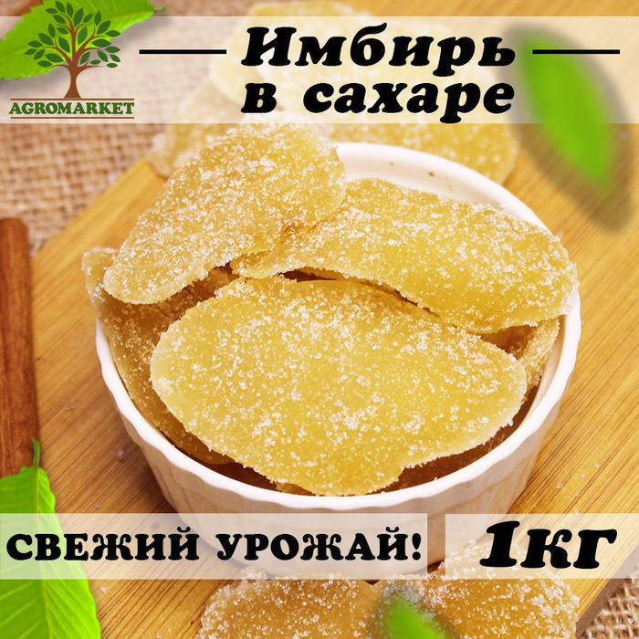 Имбирь в сахаре сушеный кусочками 1кг Agromarket - купить с доставкой ...