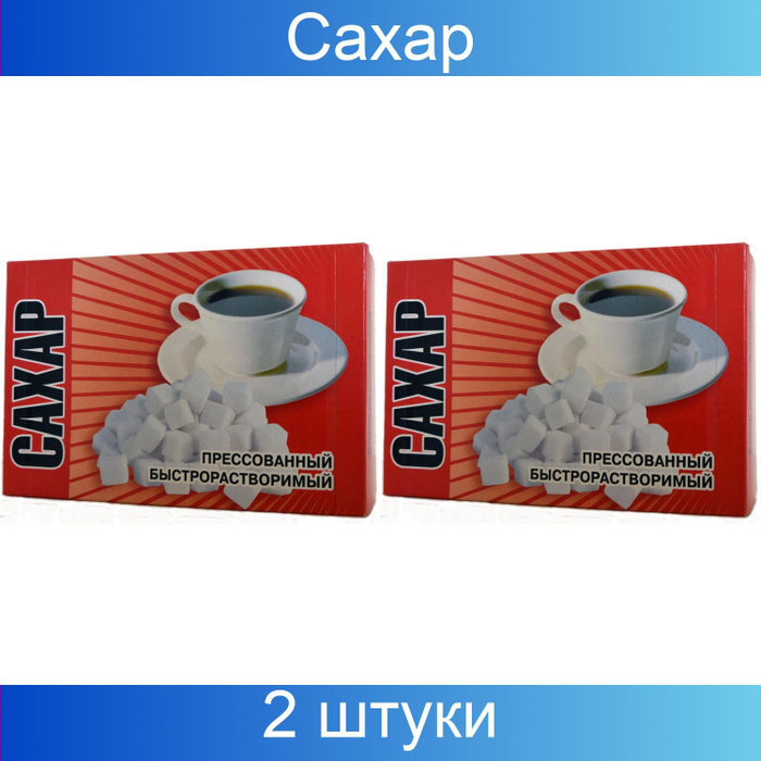 Сахар прессованный быстрорастворимый, 2 упаковки по 1 кг - купить с ...