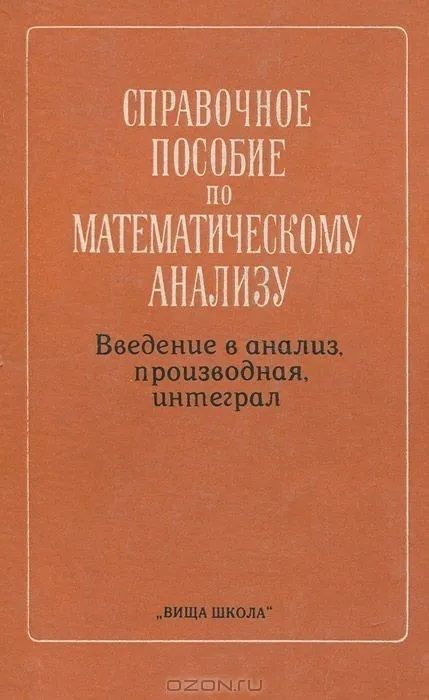 Антидемидович. Введение в анализ математика. Введение в анализ Высшая математика. Введение в высшую математику. Ляшко справочное пособие.