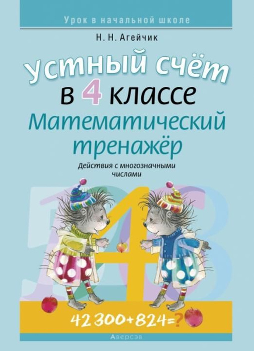 Математика. 4 класс. Устный счет. Математический тренажер. Действия с ...