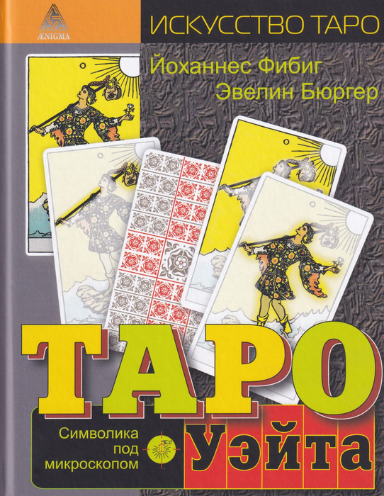 Книга по таро для начинающих. Таро Уэйта. Символика под микроскопом ...