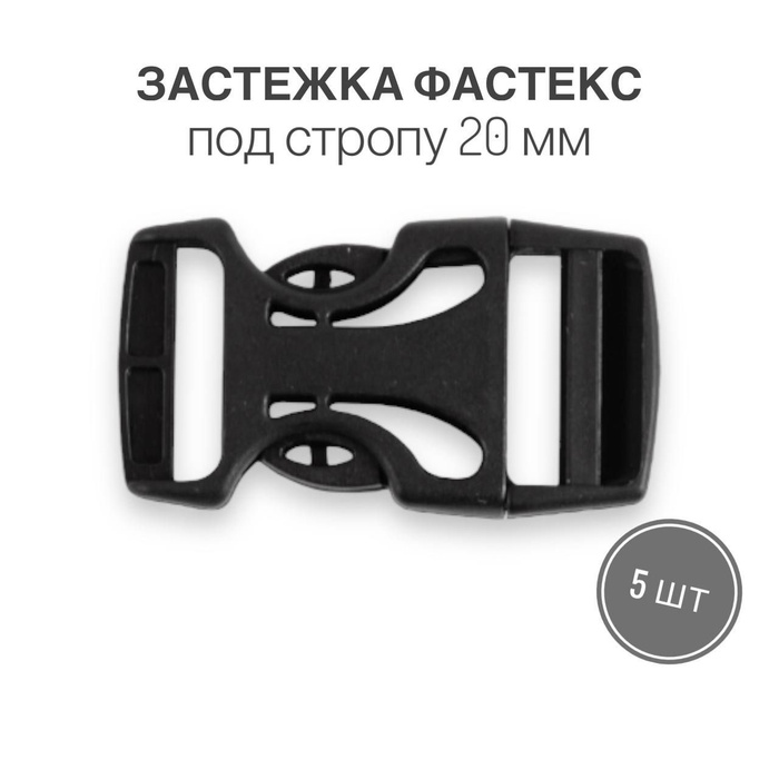 Застежка фастекс 20 мм, тип 1, чёрный, 5 штук - купить с доставкой по ...