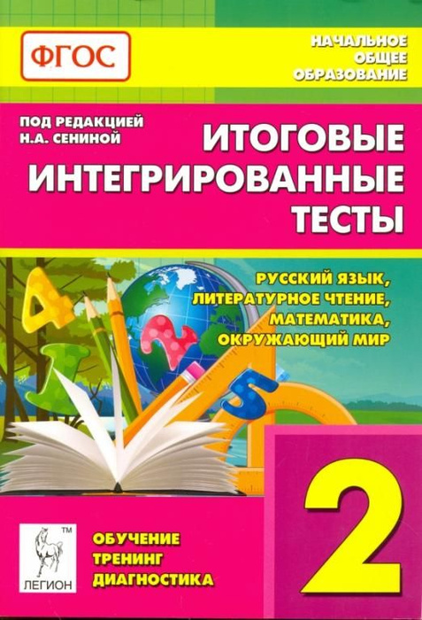 Итоговые интегрированные тесты. 2 класс. Русский язык, литер. чтение ...