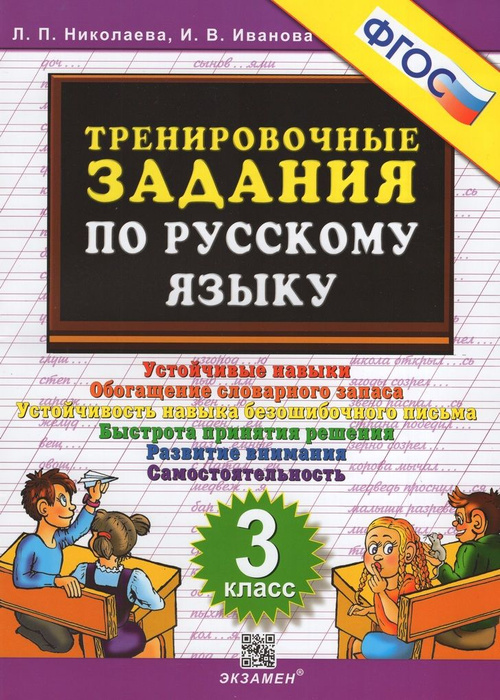 Русский язык. 3 класс. Тренировочные задания - купить с доставкой по ...