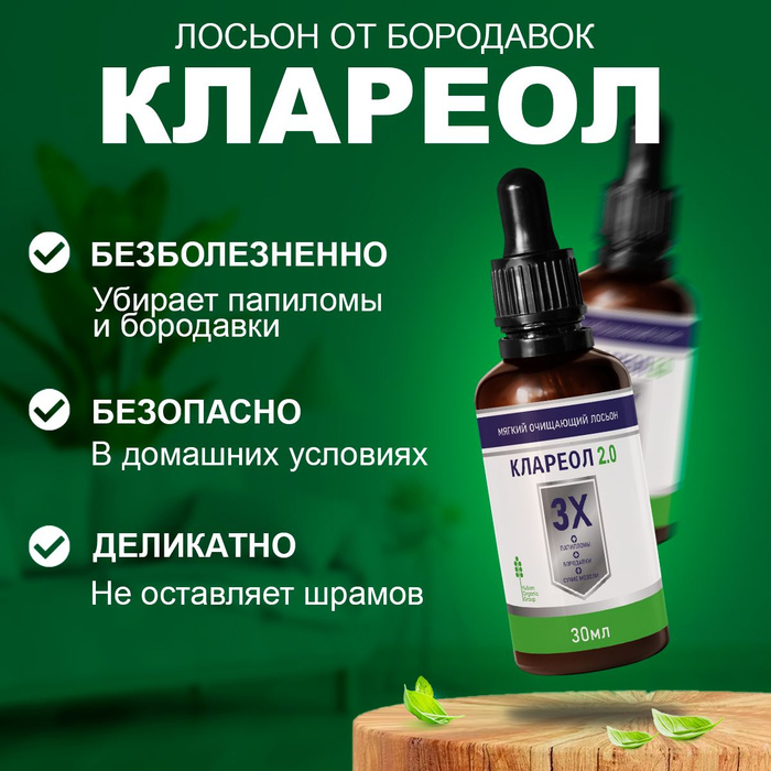 Клареол аптека. Клареол. Эффект от Клареола фото. Клареол гель от папиллом цена отзывы. Гель Клареол цена и отзывы.