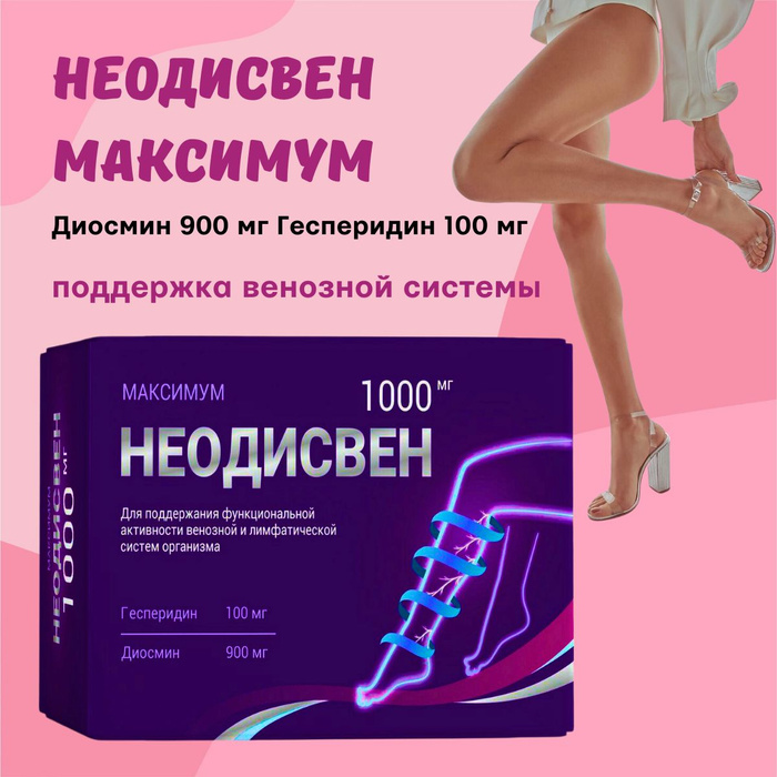 Неодисвен максимум таблетки 30шт - купить с доставкой по выгодным ценам ...