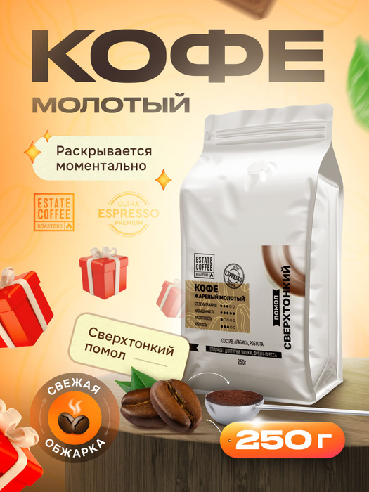 Кофе молотый 250 г арабика 100% Сверхтонкий помол - купить с доставкой ...