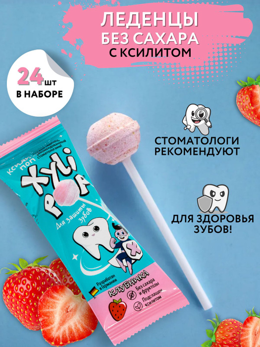 Леденцы без сахара XyliPOP Xylitol с ксилитом клубника 24шт - купить с ...