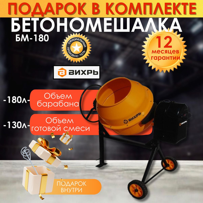 Бетономешалка ВИХРЬ БМ-180, венчик в комплекте - купить с доставкой по ...