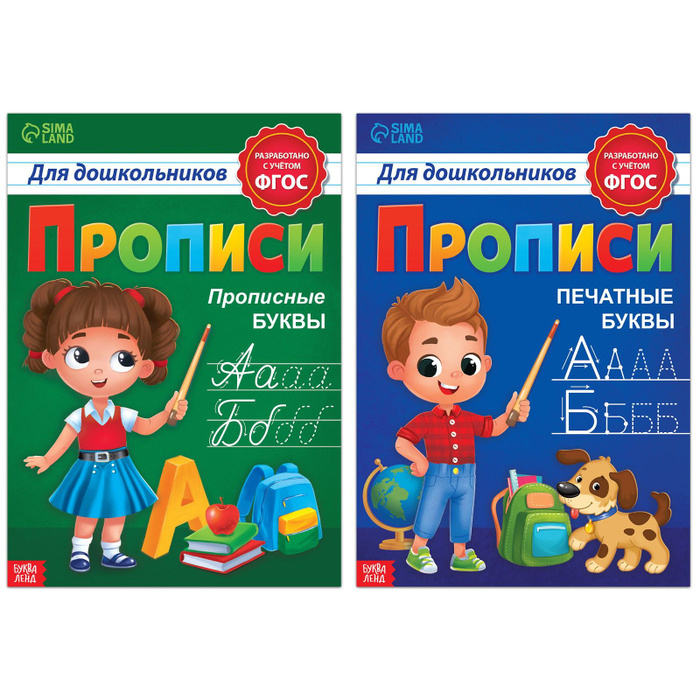 Прописи, БУКВА-ЛЕНД "Прописные и печатные буквы", набор 2 шт., для ...