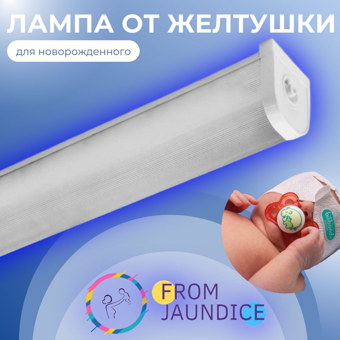 Лампа от желтушки для новорожденного FROM JAUNDICE - купить с доставкой ...