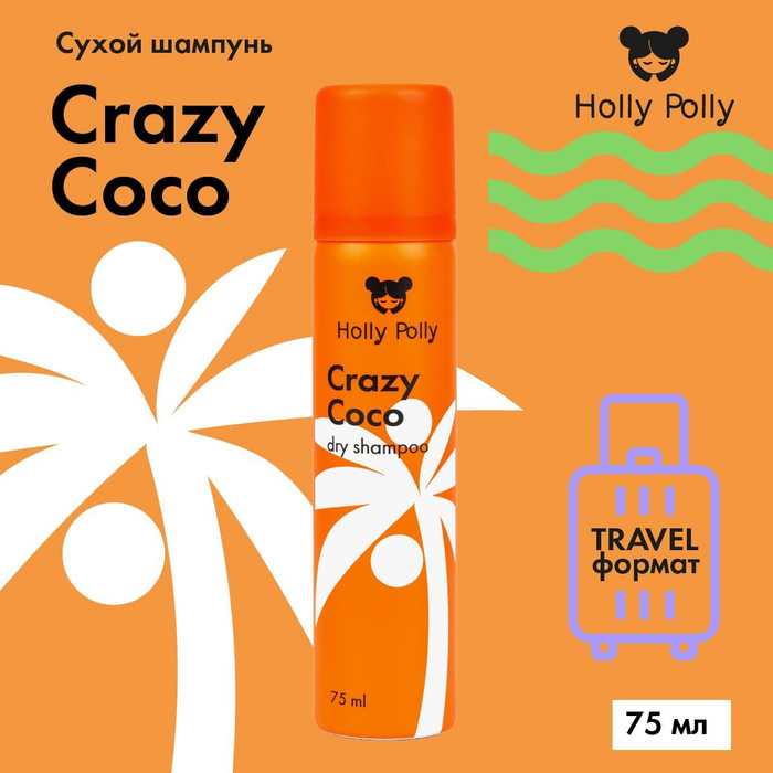 Holly polly сухой шампунь отзывы. Сухой шампунь Holly Polly. Шампунь Crazy blond. Шампунь Crazy Coco сухой, 200 мл. Холли Полли сухой шампунь синий.