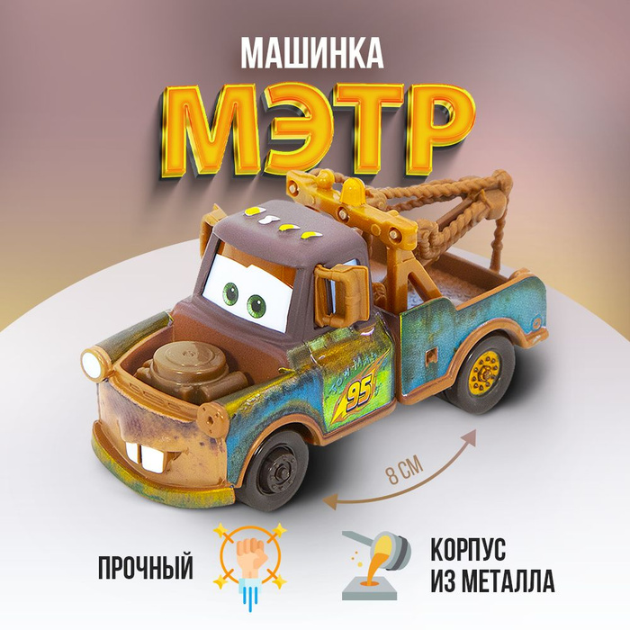 Тачки 3 Мэтр