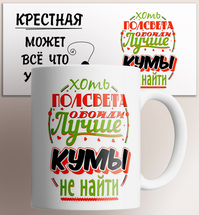 Подарок куму. Надпись на кружку хоть всю землю обойди. Хоть пол света обойди лучше кумы найти. Распечатать подарок папе хоть пол света обойди.