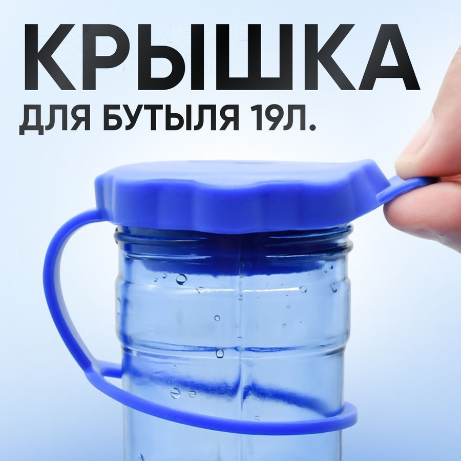 Многоразовые крышки для бутылей 19 литров. Пробка на бутыль 19. Bottle 19 l mocup.